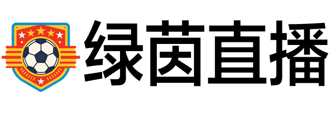 绿茵直播